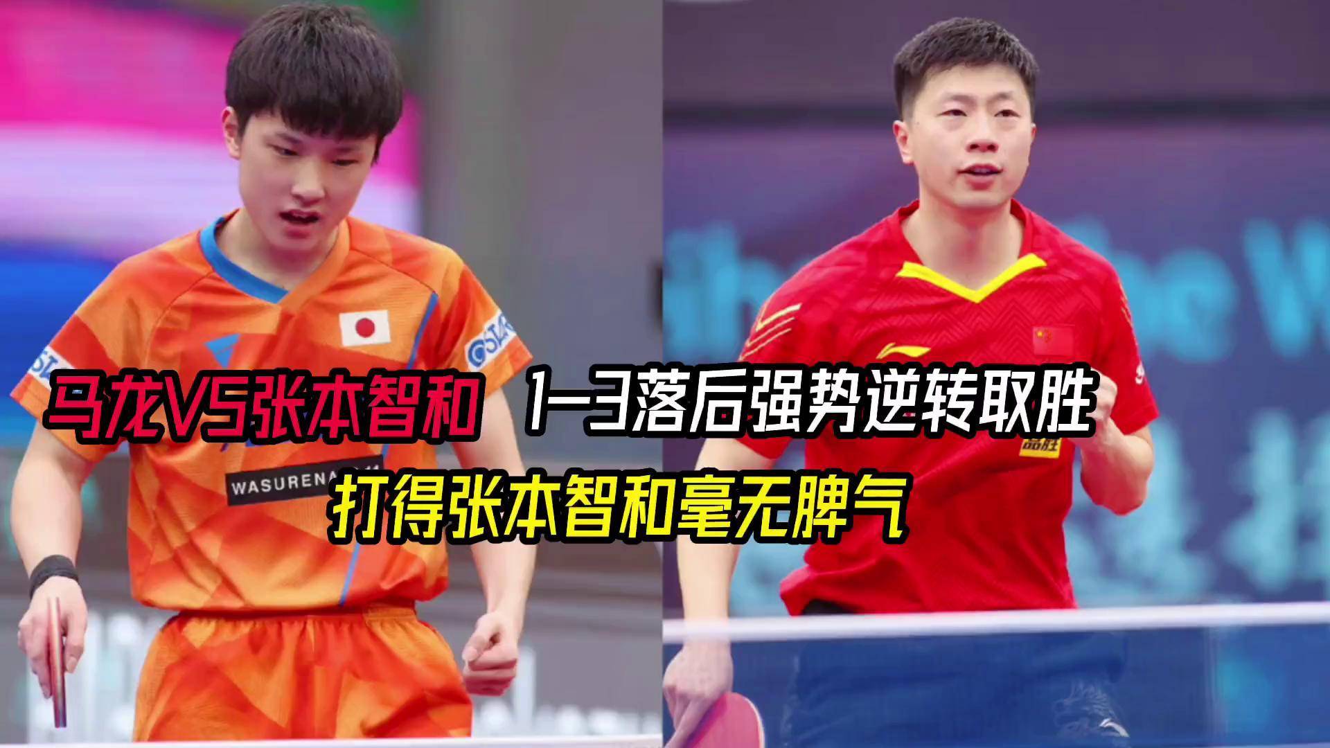 关于英国乒乓球队绝杀日本乒乓球队，马龙关键制胜的信息