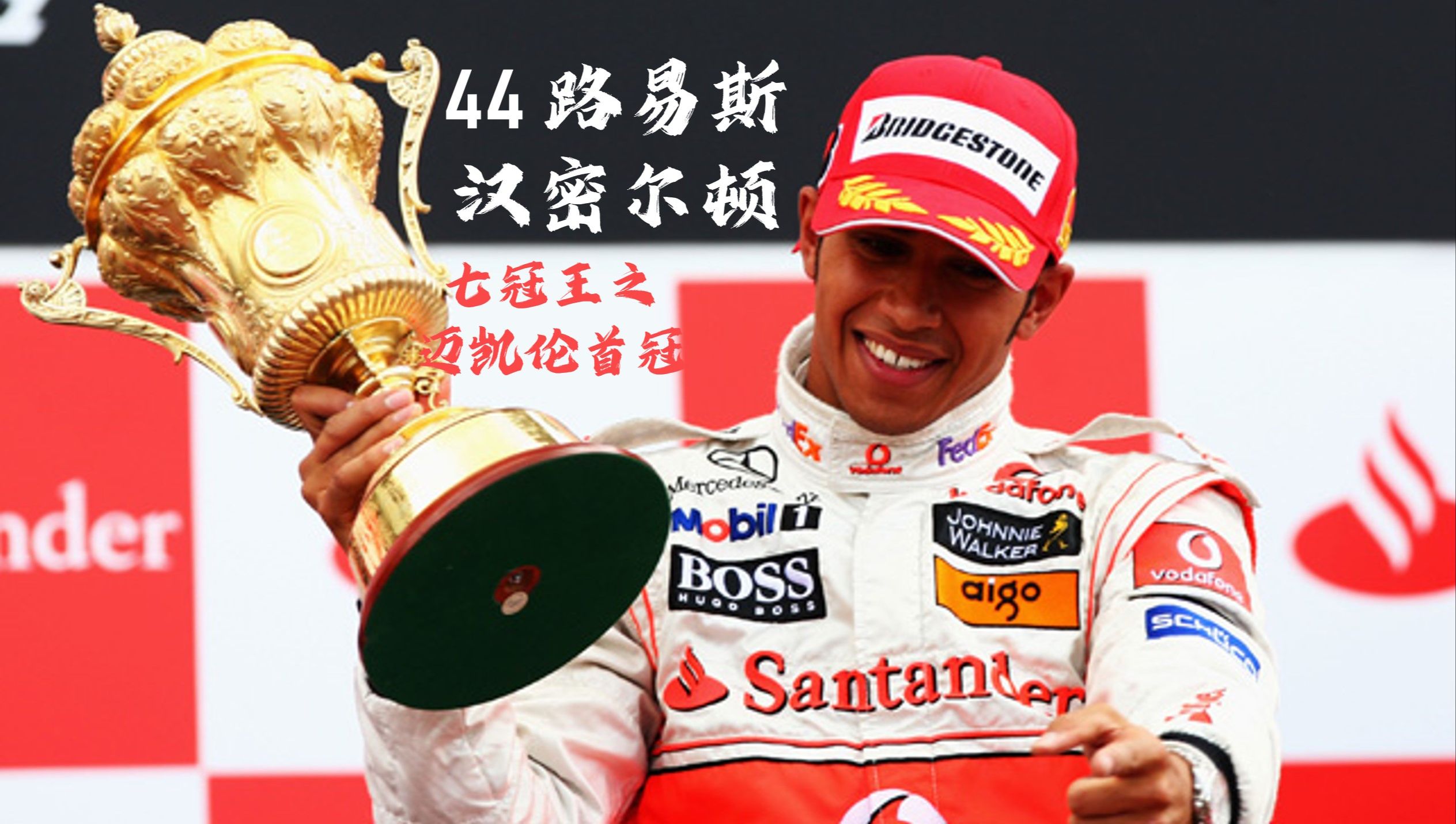 红牛车队鏖战雷诺车队，汉密尔顿高光表现的简单介绍