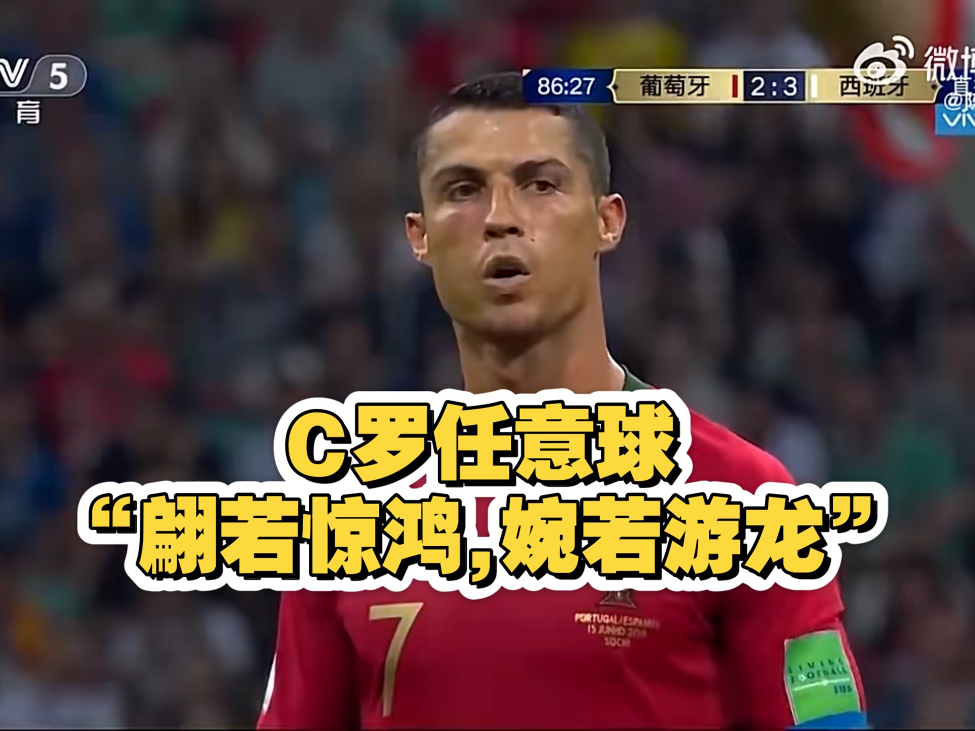 日本翻盘瓦伦西亚，C罗惊艳世界